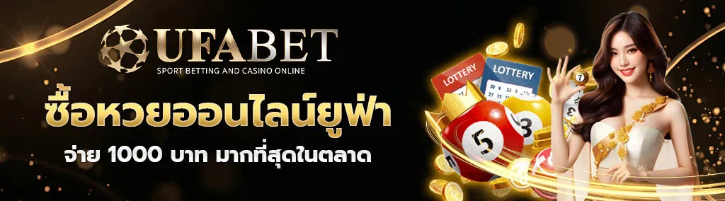 ข้อดีของการ ซื้อหวยออนไลน์ยูฟ่าเบท